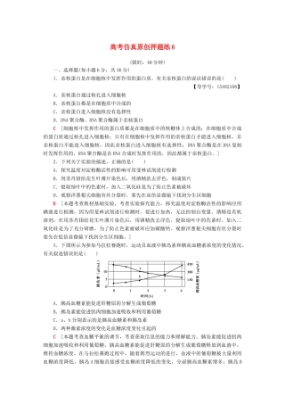 高考生物二轮复习 高考仿真原创押题练6-人教版高三生物试题
