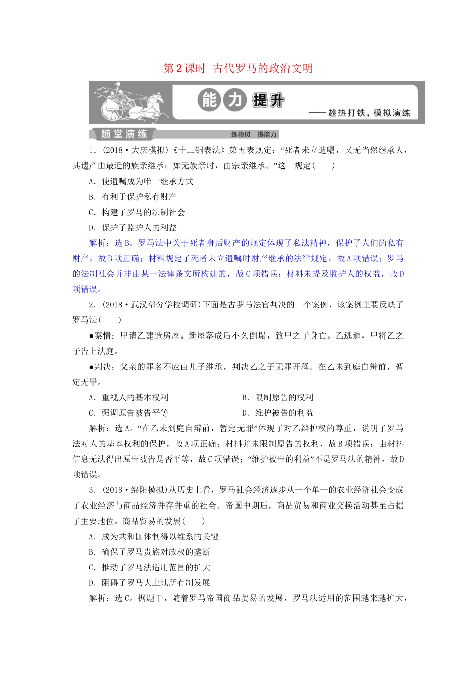 高考历史总复习 第四部分 古代世界 专题十一 古代西方文明的源头 第2课时 古代罗马的政治文明能力提升人教版高三全册历史试题_第1页