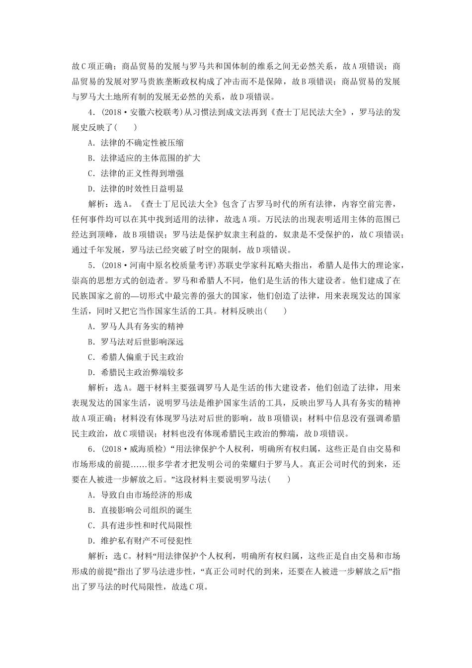 高考历史总复习 第四部分 古代世界 专题十一 古代西方文明的源头 第2课时 古代罗马的政治文明能力提升人教版高三全册历史试题_第2页