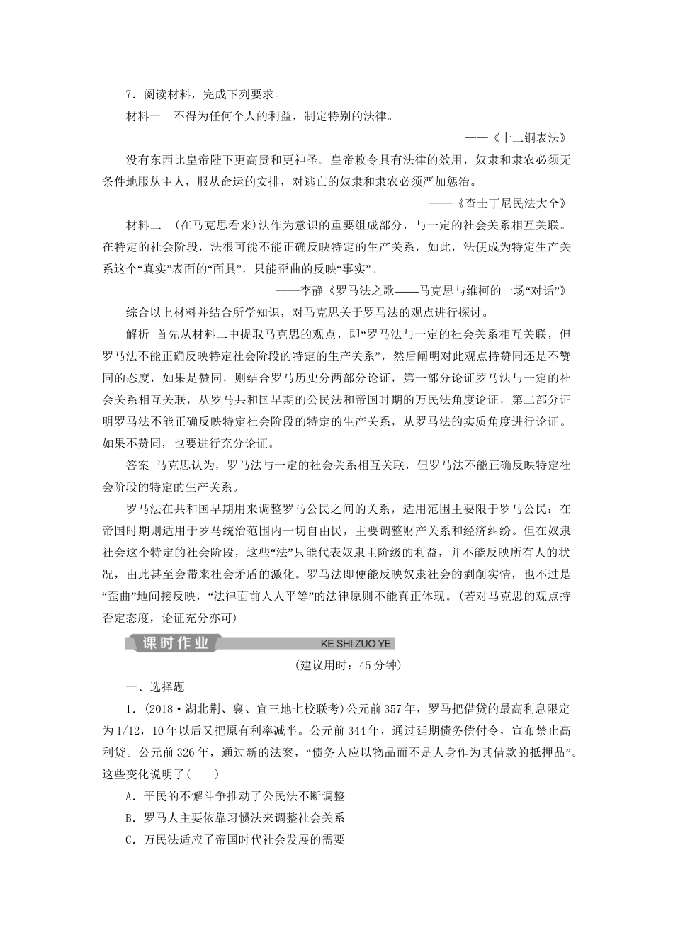 高考历史总复习 第四部分 古代世界 专题十一 古代西方文明的源头 第2课时 古代罗马的政治文明能力提升人教版高三全册历史试题_第3页