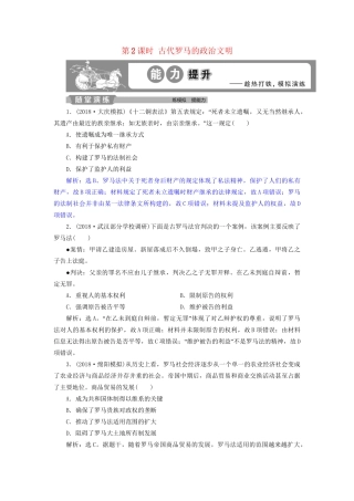 高考历史总复习 第四部分 古代世界 专题十一 古代西方文明的源头 第2课时 古代罗马的政治文明能力提升人教版高三全册历史试题