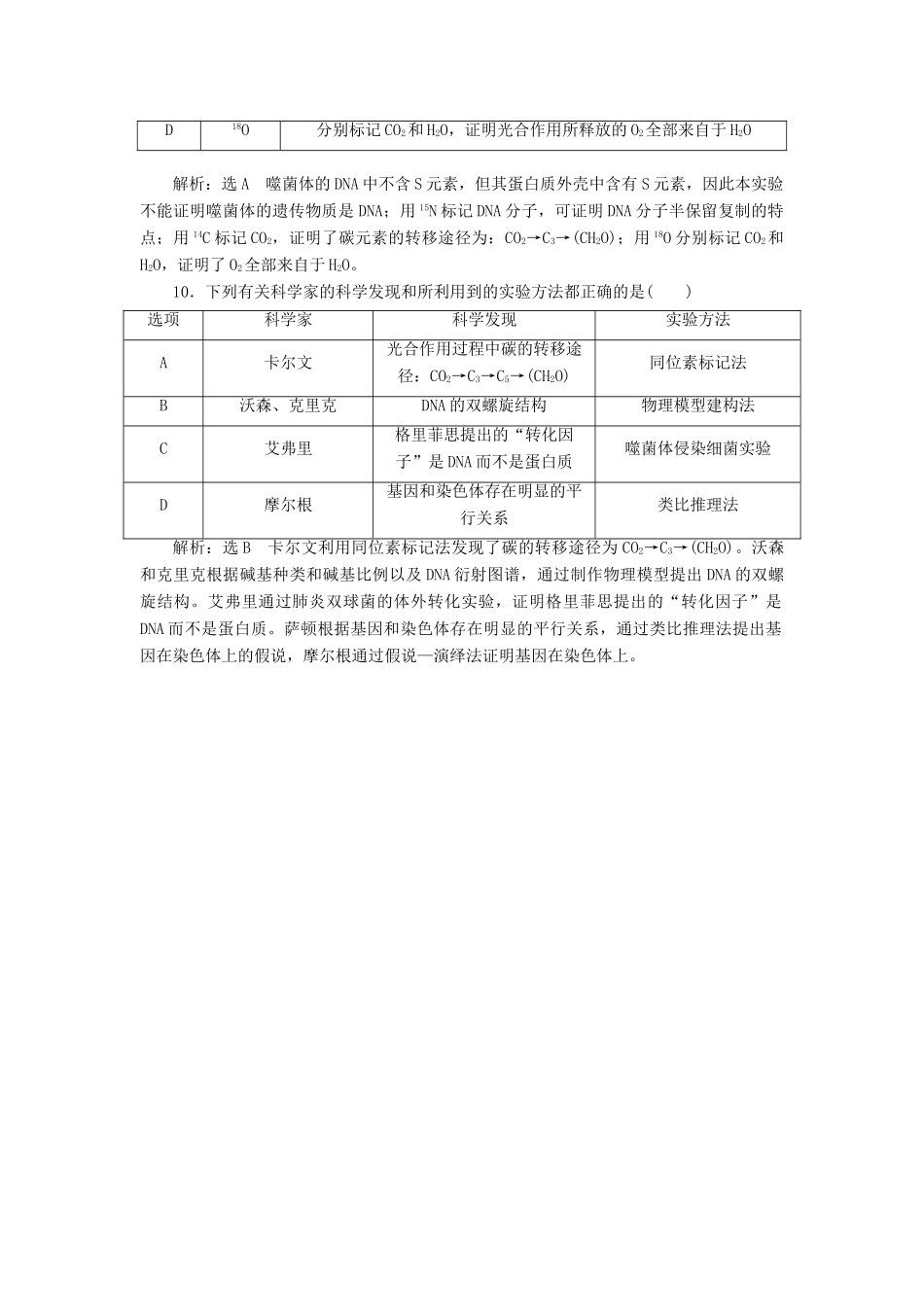 高考生物二轮复习 题型专练（二）史实方法类-人教版高三生物试题_第3页