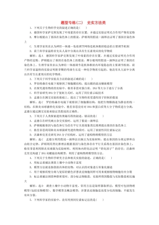 高考生物二轮复习 题型专练（二）史实方法类-人教版高三生物试题