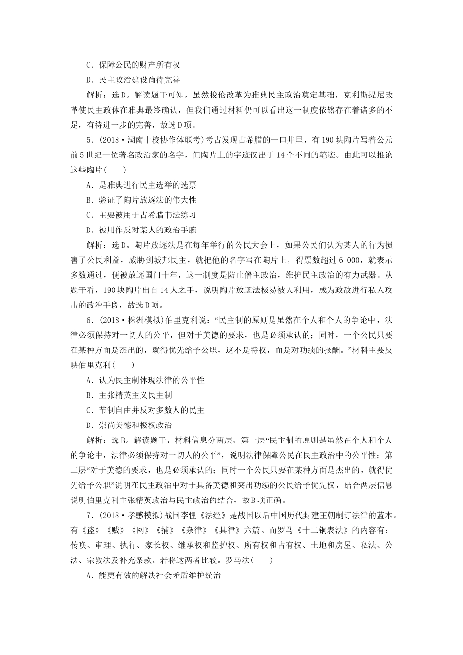 高考历史总复习 第四部分 古代世界西方文明的起源 专题十一 古代西方文明的源头——古代希腊和罗马专题综合训练人教版高三全册历史试题_第2页