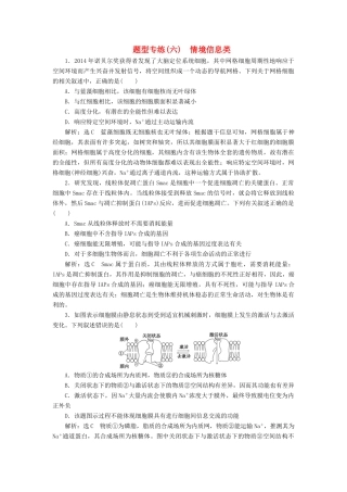 高考生物二轮复习 题型专练（六）情境信息类-人教版高三生物试题