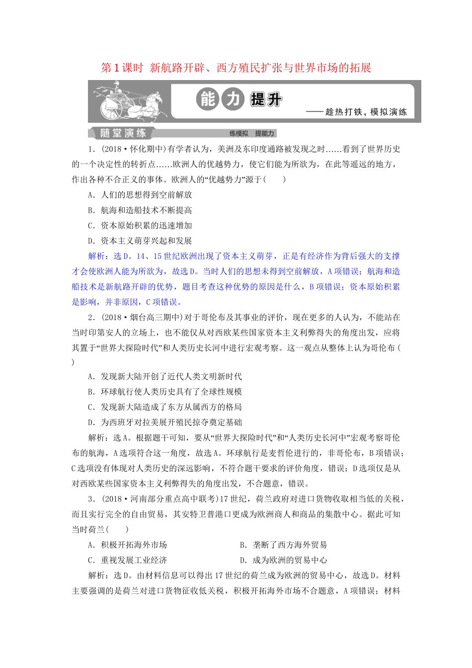 高考历史总复习 第五部分 近代世界 专题十二 西方近代工业文明的前奏 第1课时 新航路开辟、西方殖民扩张与世界市场的拓展能力提升人教版高三全册历史试题_第1页