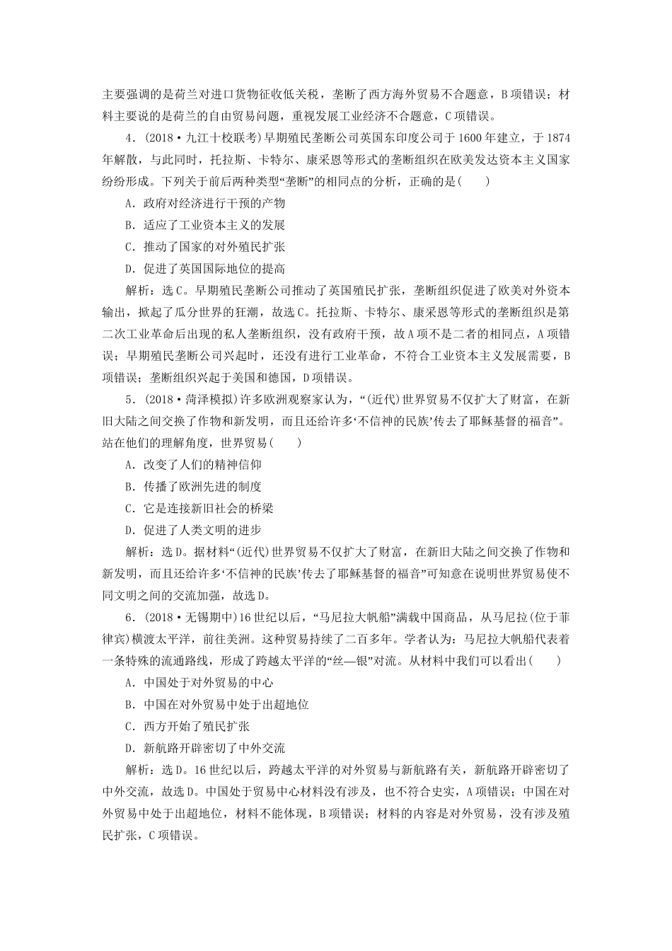 高考历史总复习 第五部分 近代世界 专题十二 西方近代工业文明的前奏 第1课时 新航路开辟、西方殖民扩张与世界市场的拓展能力提升人教版高三全册历史试题_第2页