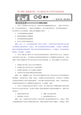 高考历史总复习 第五部分 近代世界 专题十二 西方近代工业文明的前奏 第1课时 新航路开辟、西方殖民扩张与世界市场的拓展能力提升人教版高三全册历史试题