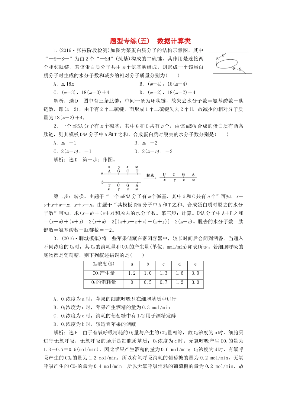 高考生物二轮复习 题型专练（五）数据计算类-人教版高三生物试题_第1页