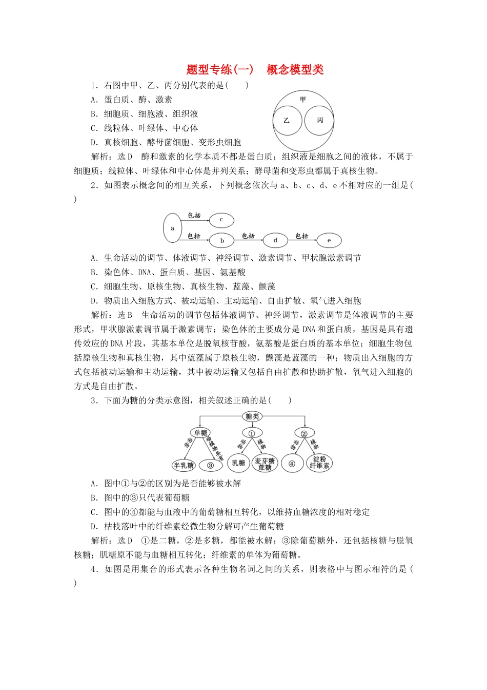 高考生物二轮复习 题型专练（一）概念模型类-人教版高三生物试题_第1页