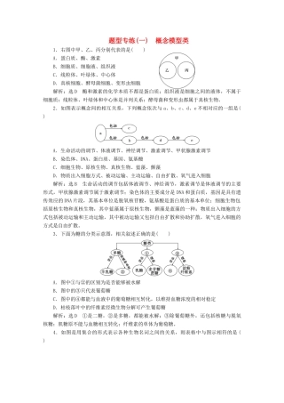 高考生物二轮复习 题型专练（一）概念模型类-人教版高三生物试题