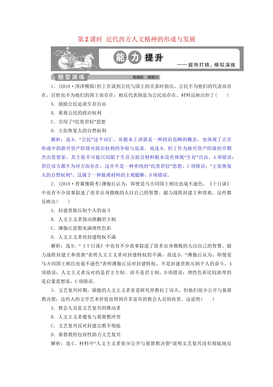 高考历史总复习 第五部分 近代世界 专题十二 西方近代工业文明的前奏 第2课时 近代西方人文精神的形成与发展能力提升人教版高三全册历史试题_第1页