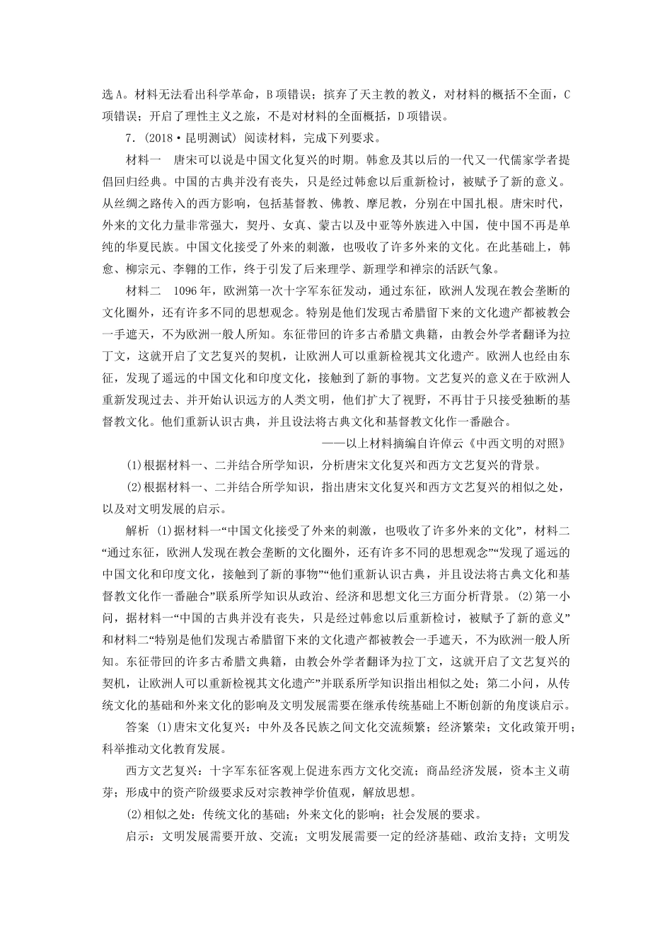 高考历史总复习 第五部分 近代世界 专题十二 西方近代工业文明的前奏 第2课时 近代西方人文精神的形成与发展能力提升人教版高三全册历史试题_第3页