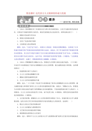 高考历史总复习 第五部分 近代世界 专题十二 西方近代工业文明的前奏 第2课时 近代西方人文精神的形成与发展能力提升人教版高三全册历史试题