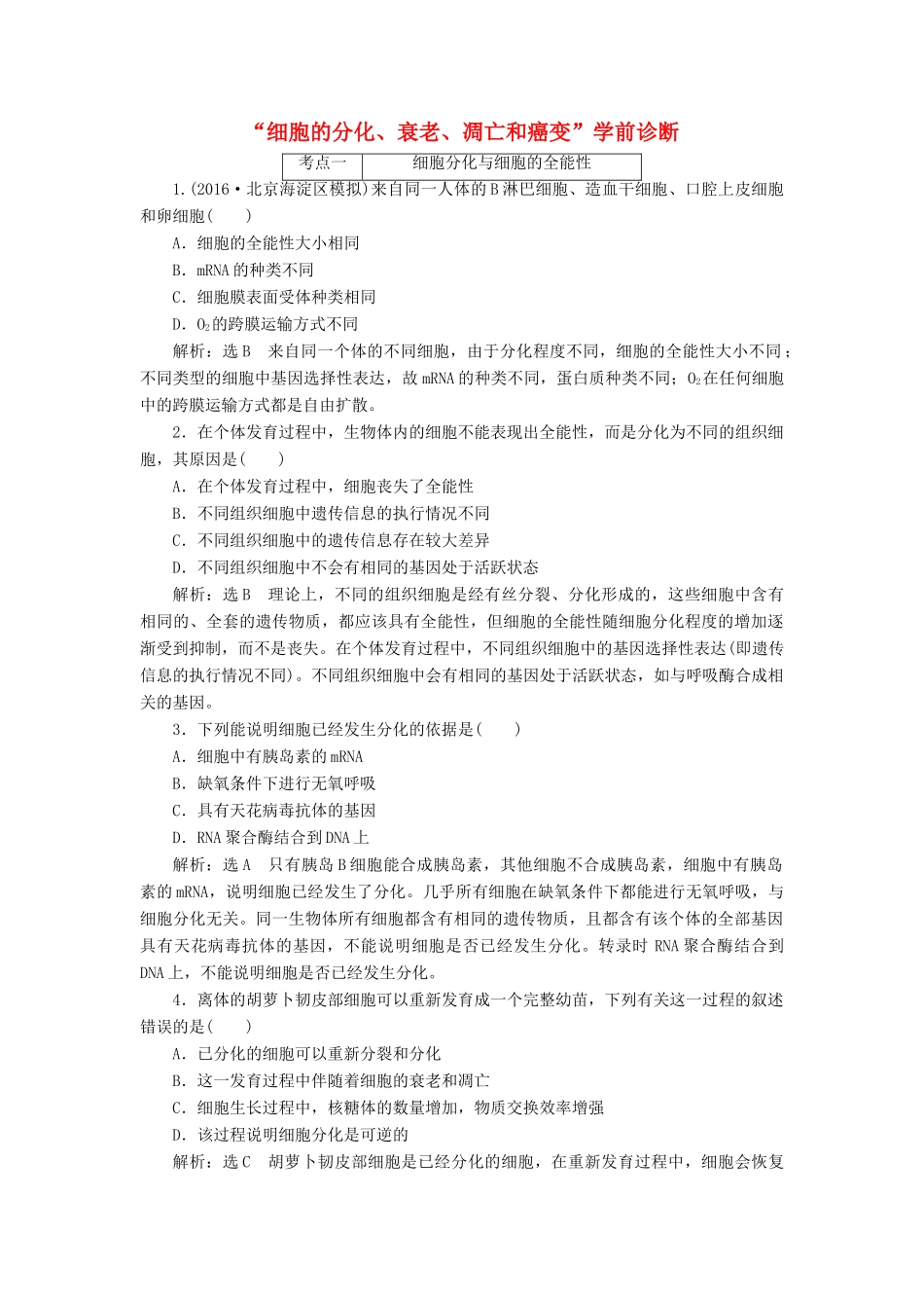 高考生物二轮复习 细胞的分化、衰老、凋亡和癌变学前诊断-人教版高三生物试题_第1页