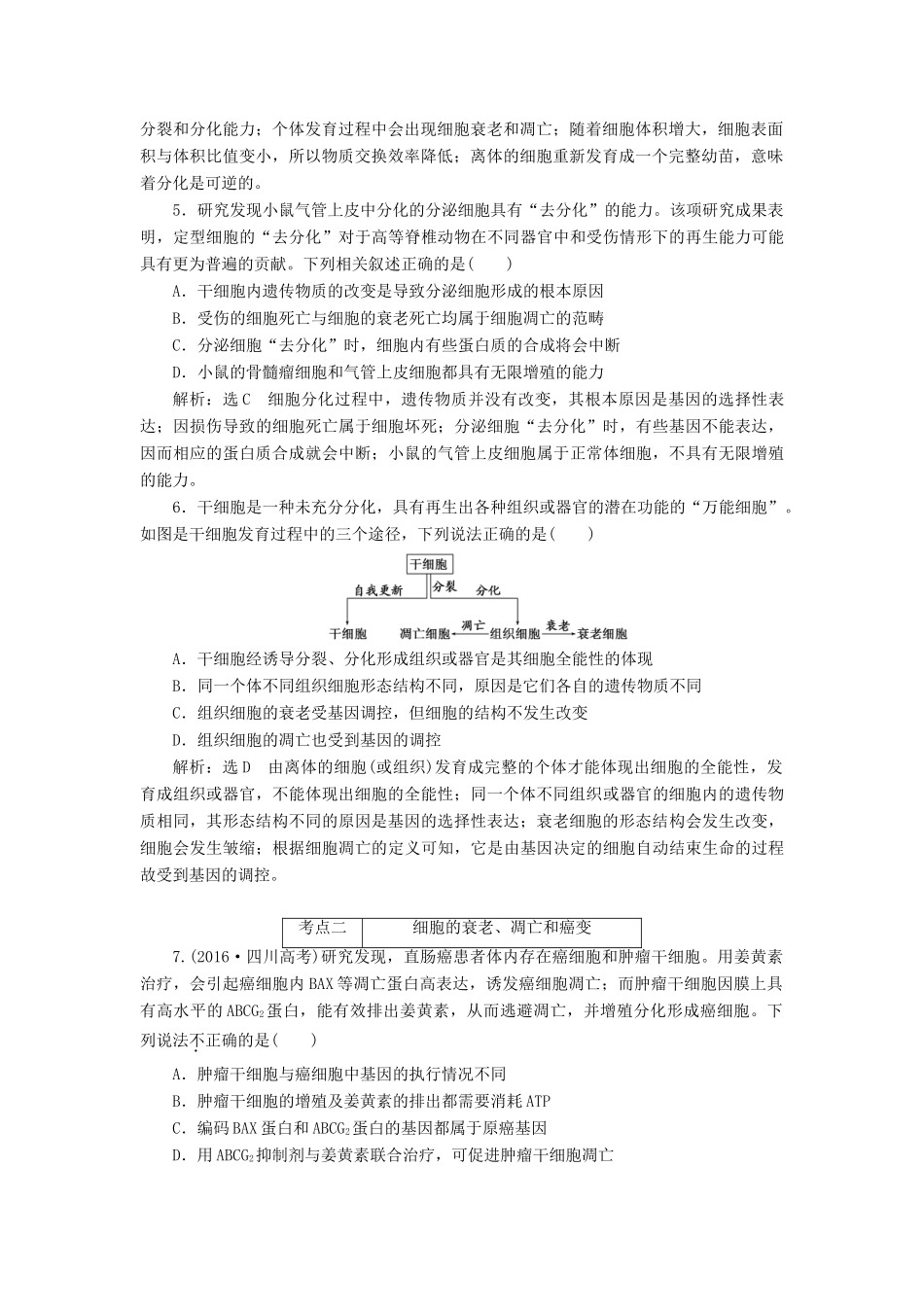 高考生物二轮复习 细胞的分化、衰老、凋亡和癌变学前诊断-人教版高三生物试题_第2页