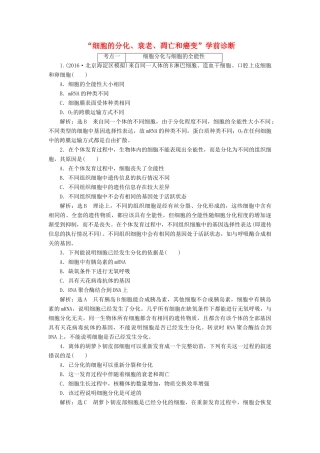 高考生物二轮复习 细胞的分化、衰老、凋亡和癌变学前诊断-人教版高三生物试题
