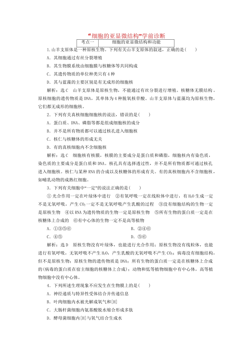高考生物二轮复习 细胞的亚显微结构学前诊断-人教版高三生物试题_第1页