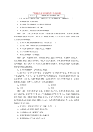 高考生物二轮复习 细胞的亚显微结构学前诊断-人教版高三生物试题