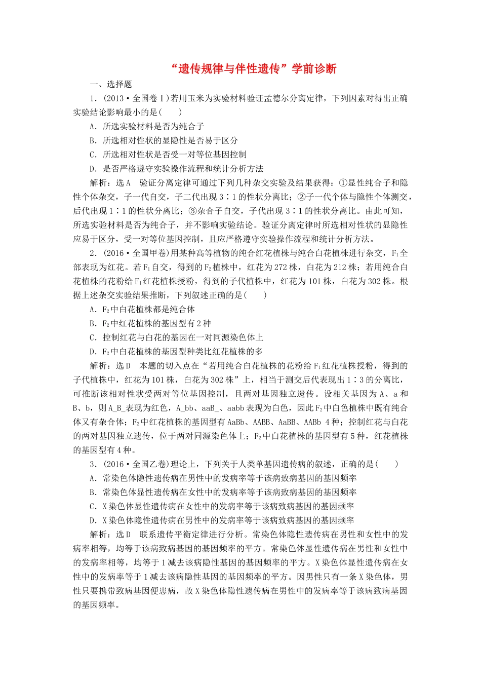 高考生物二轮复习 遗传规律与伴性遗传”前诊断-人教版高三生物试题_第1页