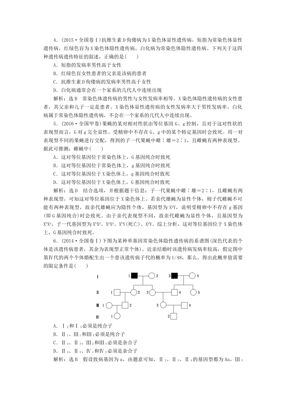 高考生物二轮复习 遗传规律与伴性遗传”前诊断-人教版高三生物试题_第2页