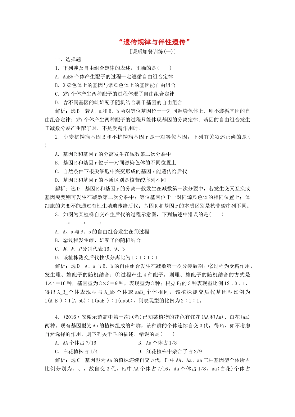高考生物二轮复习 遗传规律与伴性遗传课后训练-人教版高三生物试题_第1页