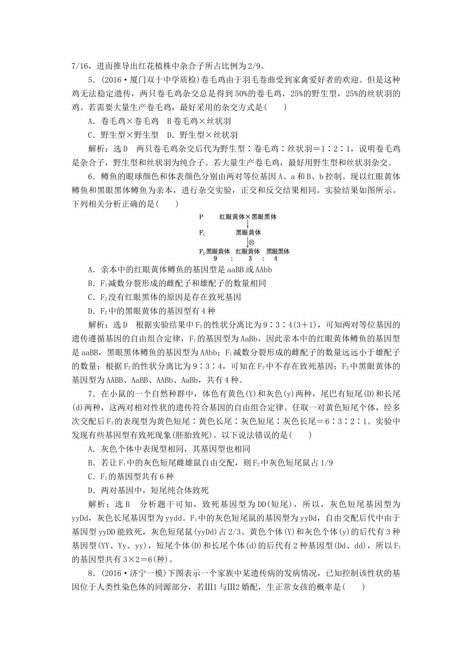 高考生物二轮复习 遗传规律与伴性遗传课后训练-人教版高三生物试题_第2页