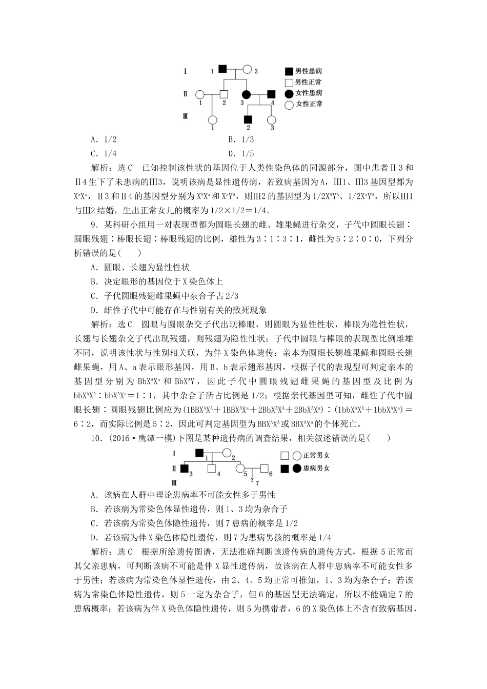 高考生物二轮复习 遗传规律与伴性遗传课后训练-人教版高三生物试题_第3页