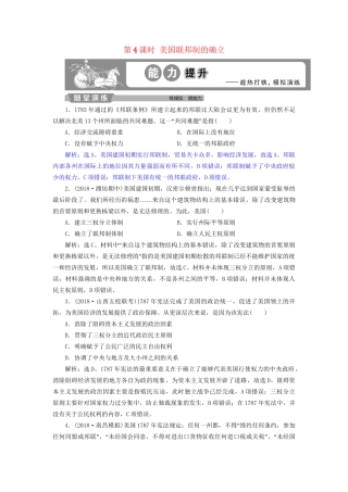 高考历史总复习 第五部分 近代世界 专题十二 西方近代工业文明的前奏 第4课时 美国联邦制的确立能力提升人教版高三全册历史试题