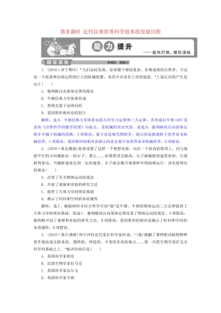高考历史总复习 第五部分 近代世界 专题十三 西方工业文明的确立与纵深发展 第3课时 近代以来世界科学技术的发展历程能力提升人教版高三全册历史试题