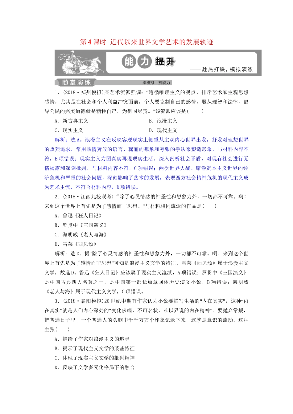 高考历史总复习 第五部分 近代世界 专题十三 西方工业文明的确立与纵深发展 第4课时 近代以来世界文学艺术的发展轨迹能力提升人教版高三全册历史试题_第1页