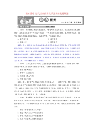 高考历史总复习 第五部分 近代世界 专题十三 西方工业文明的确立与纵深发展 第4课时 近代以来世界文学艺术的发展轨迹能力提升人教版高三全册历史试题