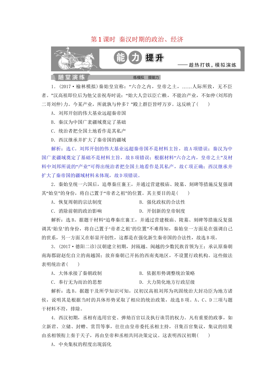 高考历史总复习 第一部分 古代中国 专题二 古代中华文明的形成秦汉 第1课时 秦汉时期的政治、经济能力提升人教版高三全册历史试题_第1页