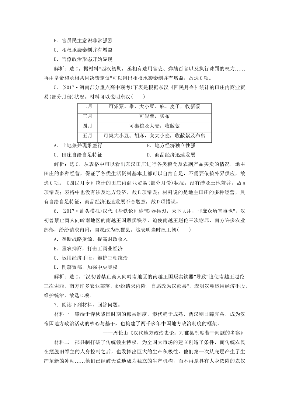 高考历史总复习 第一部分 古代中国 专题二 古代中华文明的形成秦汉 第1课时 秦汉时期的政治、经济能力提升人教版高三全册历史试题_第2页