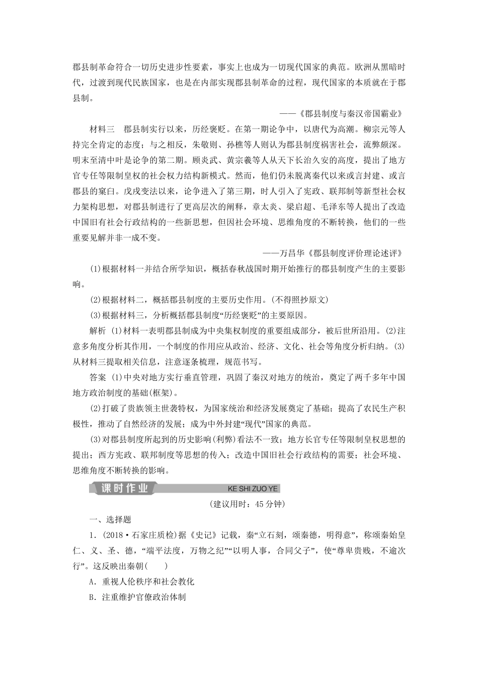 高考历史总复习 第一部分 古代中国 专题二 古代中华文明的形成秦汉 第1课时 秦汉时期的政治、经济能力提升人教版高三全册历史试题_第3页