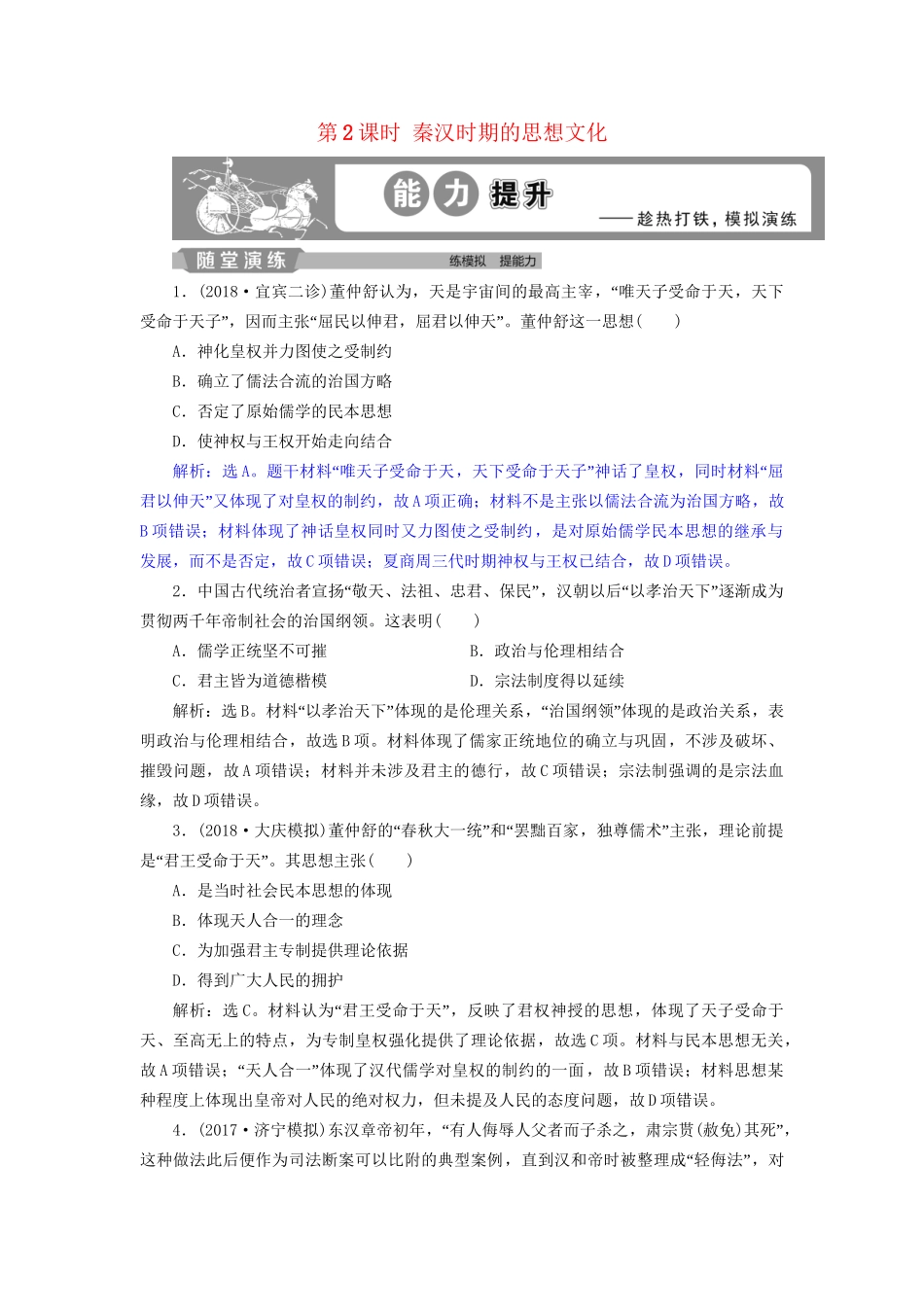 高考历史总复习 第一部分 古代中国 专题二 古代中华文明的形成秦汉 第2课时 秦汉时期的思想文化能力提升人教版高三全册历史试题_第1页