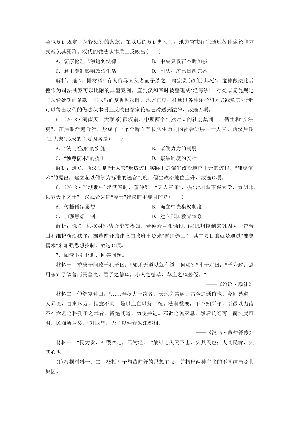 高考历史总复习 第一部分 古代中国 专题二 古代中华文明的形成秦汉 第2课时 秦汉时期的思想文化能力提升人教版高三全册历史试题_第2页