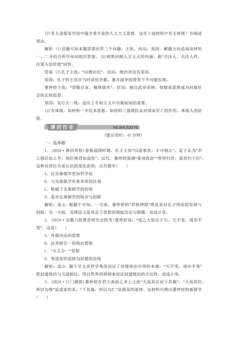 高考历史总复习 第一部分 古代中国 专题二 古代中华文明的形成秦汉 第2课时 秦汉时期的思想文化能力提升人教版高三全册历史试题_第3页