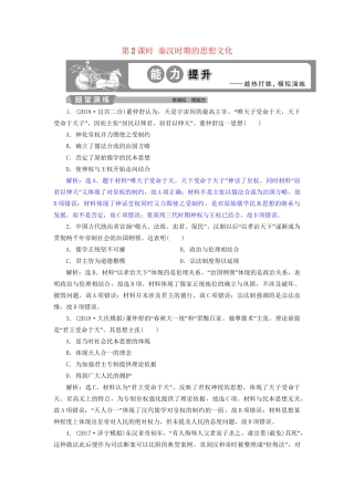 高考历史总复习 第一部分 古代中国 专题二 古代中华文明的形成秦汉 第2课时 秦汉时期的思想文化能力提升人教版高三全册历史试题