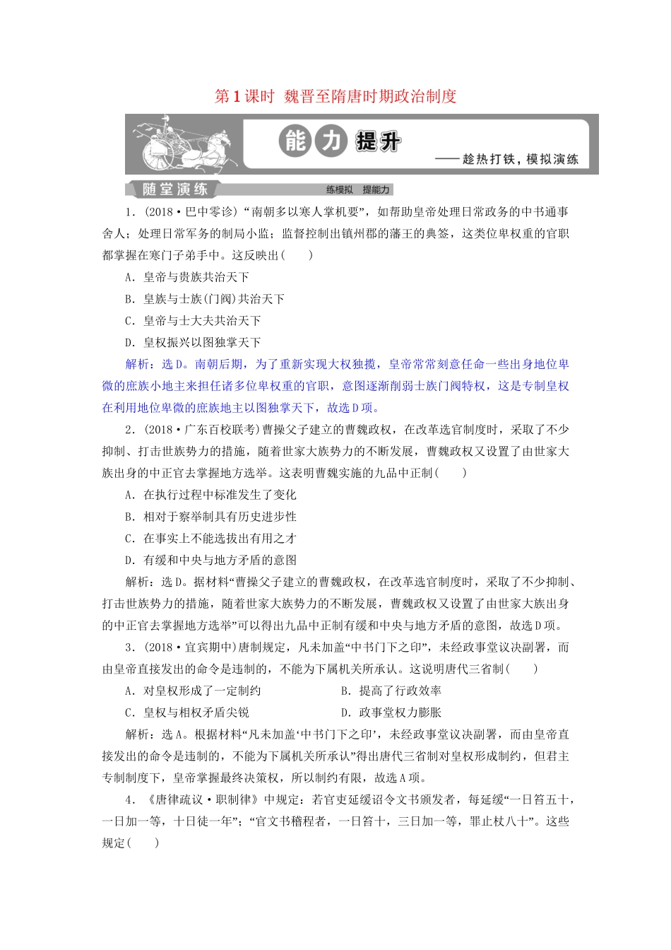 高考历史总复习 第一部分 古代中国 专题三 古代中华文明的发展魏晋、隋唐 第1课时 魏晋至隋唐时期政治制度能力提升人教版高三全册历史试题_第1页