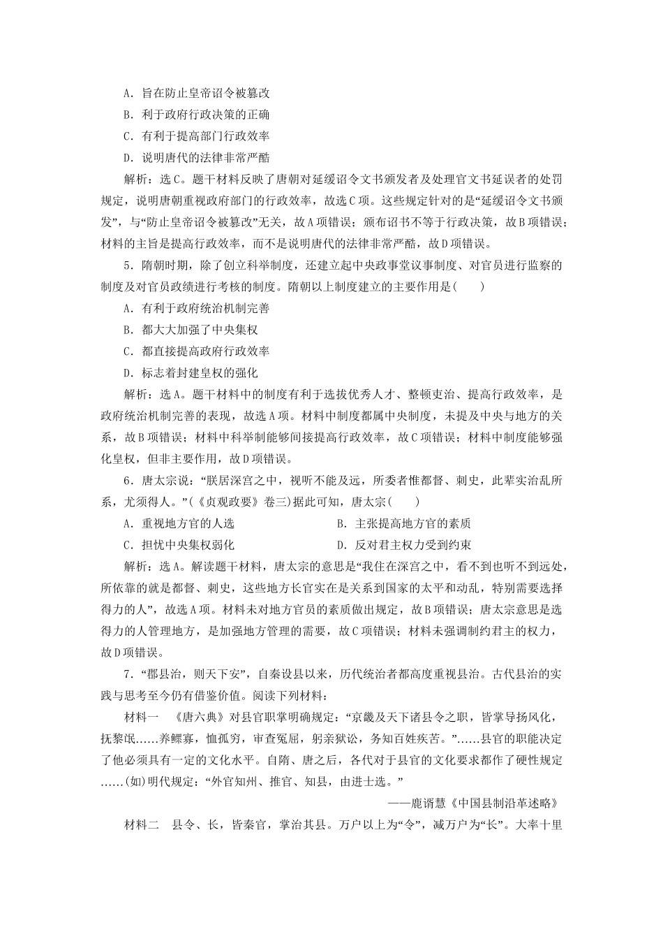 高考历史总复习 第一部分 古代中国 专题三 古代中华文明的发展魏晋、隋唐 第1课时 魏晋至隋唐时期政治制度能力提升人教版高三全册历史试题_第2页