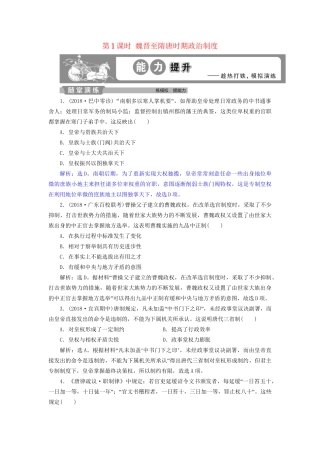 高考历史总复习 第一部分 古代中国 专题三 古代中华文明的发展魏晋、隋唐 第1课时 魏晋至隋唐时期政治制度能力提升人教版高三全册历史试题