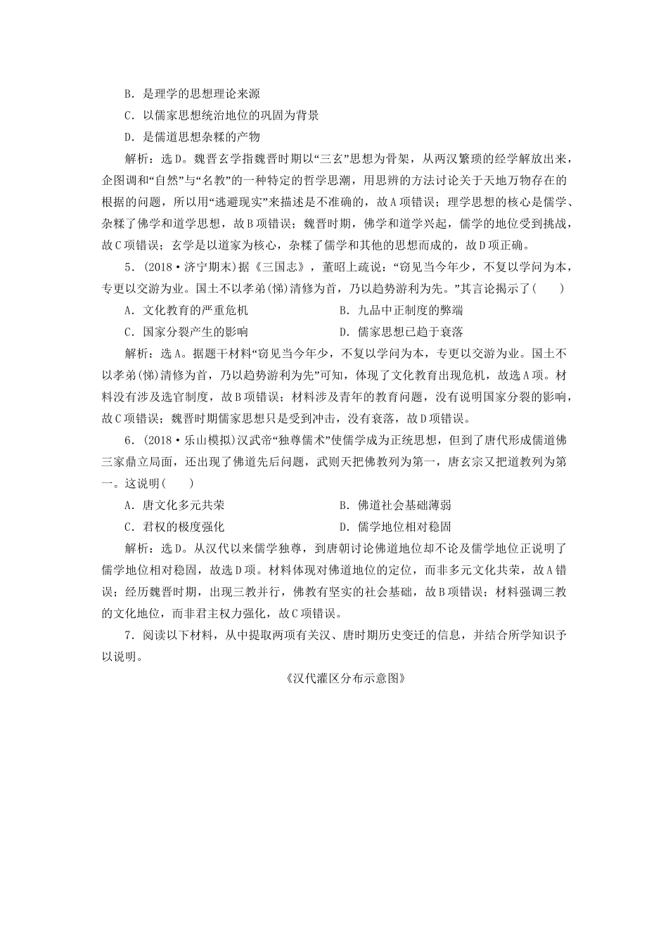 高考历史总复习 第一部分 古代中国 专题三 古代中华文明的发展魏晋、隋唐 第2课时 魏晋至隋唐时期经济、思想文化能力提升人教版高三全册历史试题_第2页