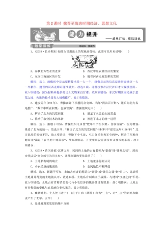 高考历史总复习 第一部分 古代中国 专题三 古代中华文明的发展魏晋、隋唐 第2课时 魏晋至隋唐时期经济、思想文化能力提升人教版高三全册历史试题