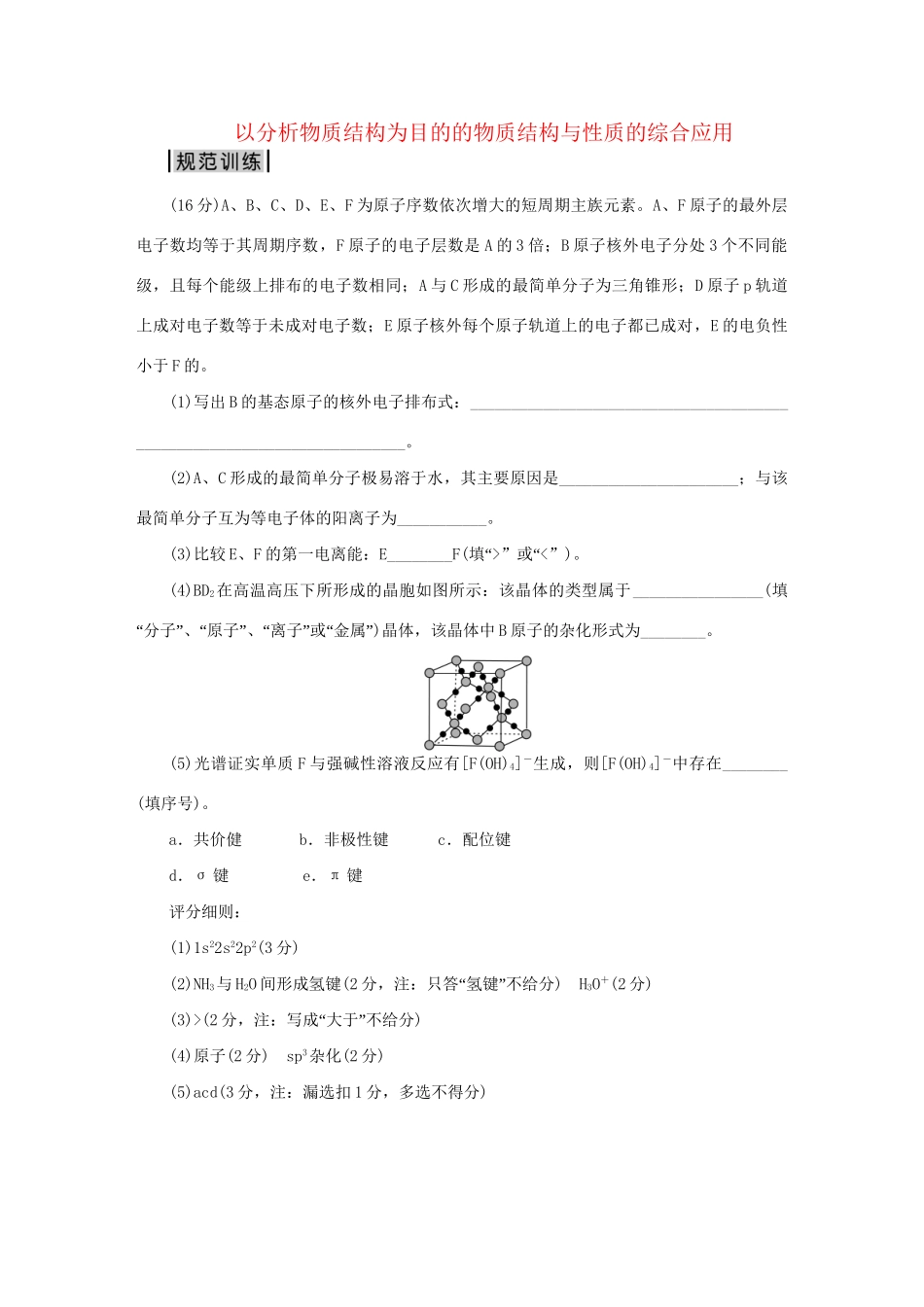 高考英语二轮复习 第二部分 考前复习方略 策略一 考题研究 突破6种热考题型5 以分析物质结构为目的的物质结构与性质的综合应用规范训练-人教版高三英语试题_第1页