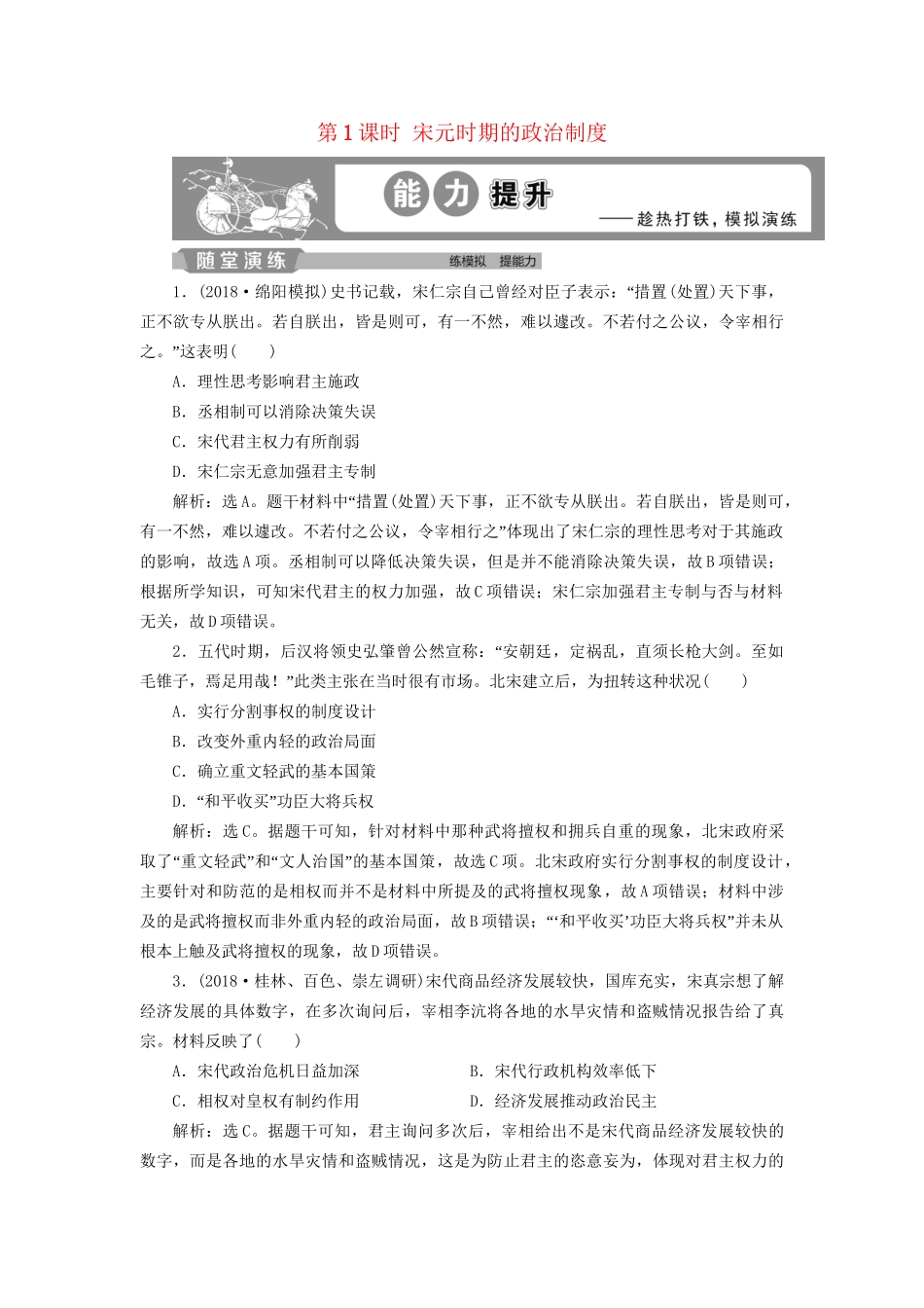 高考历史总复习 第一部分 古代中国 专题四 古代中华文明的成熟宋元 第1课时 宋元时期的政治制度能力提升人教版高三全册历史试题_第1页