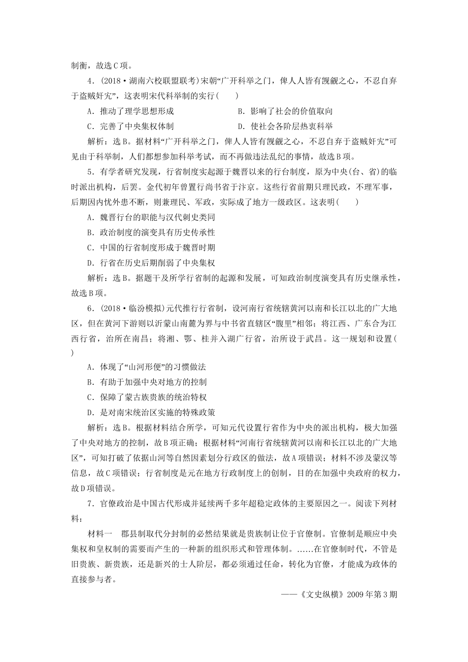 高考历史总复习 第一部分 古代中国 专题四 古代中华文明的成熟宋元 第1课时 宋元时期的政治制度能力提升人教版高三全册历史试题_第2页