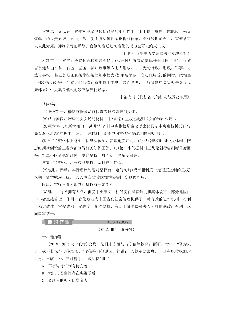 高考历史总复习 第一部分 古代中国 专题四 古代中华文明的成熟宋元 第1课时 宋元时期的政治制度能力提升人教版高三全册历史试题_第3页