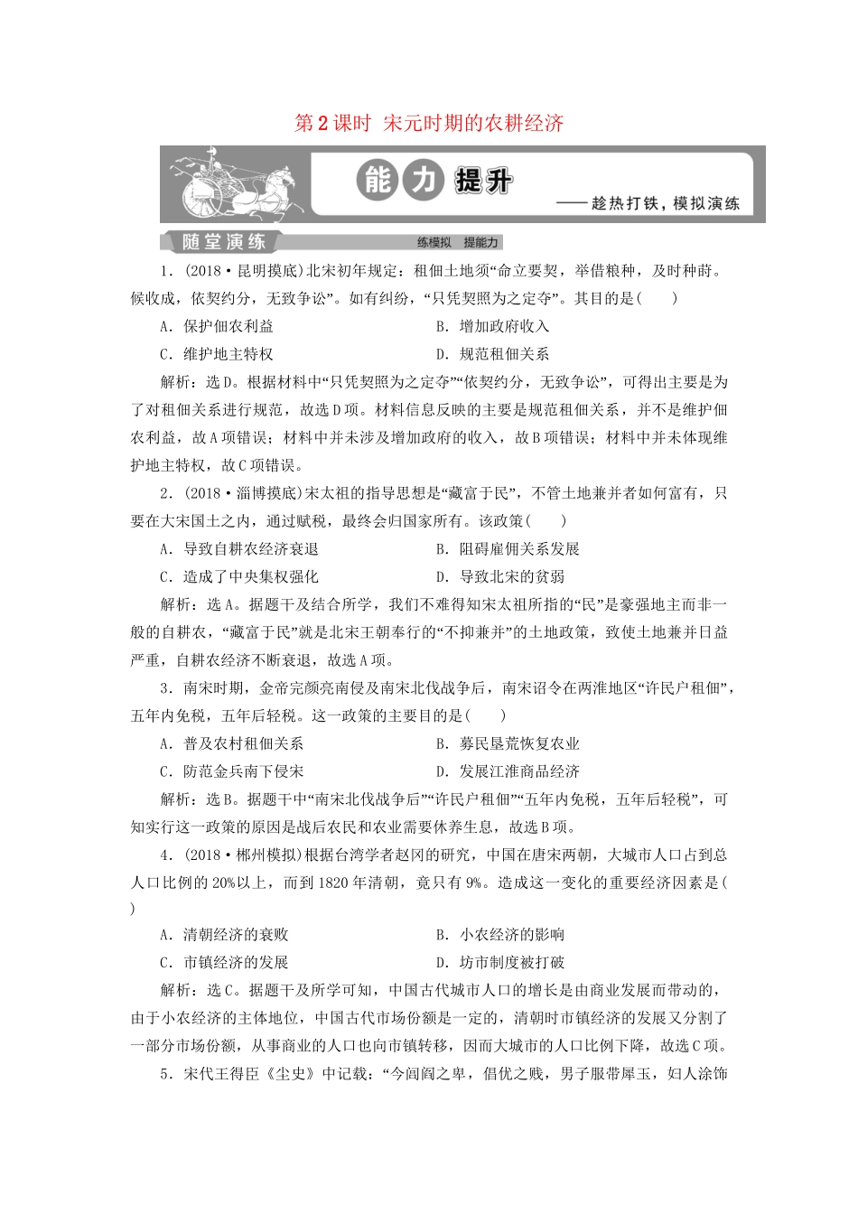 高考历史总复习 第一部分 古代中国 专题四 古代中华文明的成熟宋元 第2课时 宋元时期的农耕经济能力提升人教版高三全册历史试题_第1页