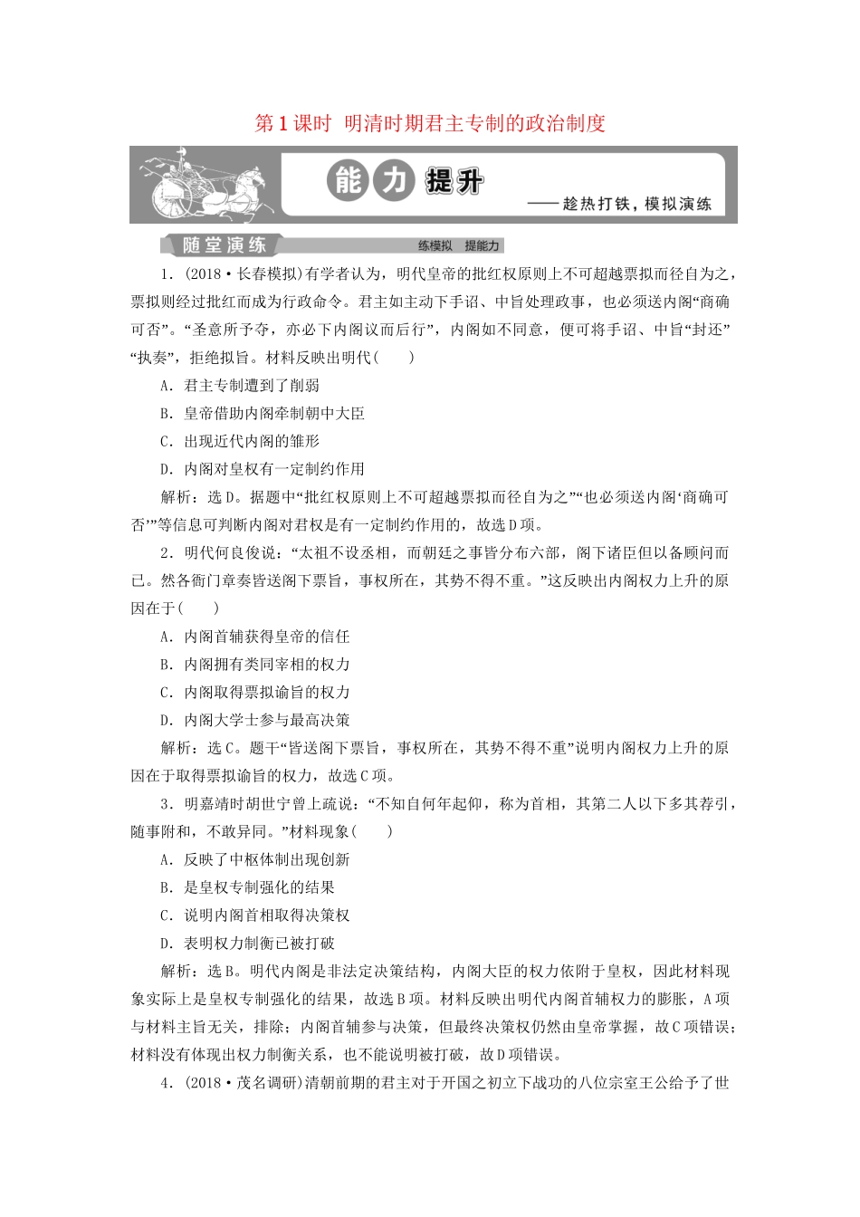 高考历史总复习 第一部分 古代中国 专题五 古代中华文明的繁荣与危机明清 第1课时 明清时期君主专制的政治制度能力提升人教版高三全册历史试题_第1页